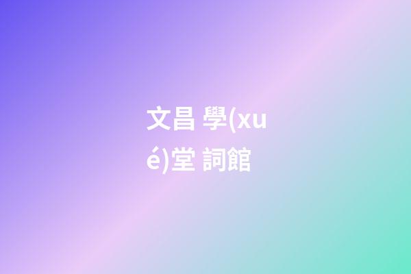 文昌 學(xué)堂 詞館